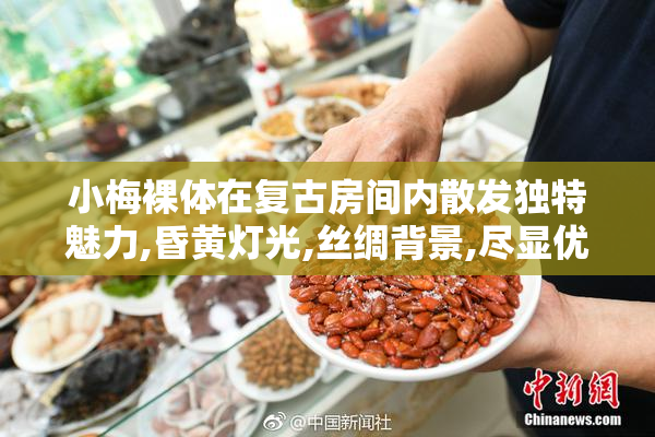 小梅裸体在复古房间内散发独特魅力,昏黄灯光,丝绸背景,尽显优雅与