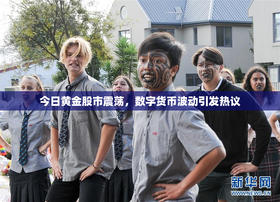 今日黄金股市震荡，数字货币波动引发热议