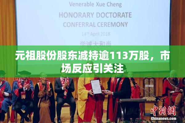 元祖股份股东减持逾113万股，市场反应引关注