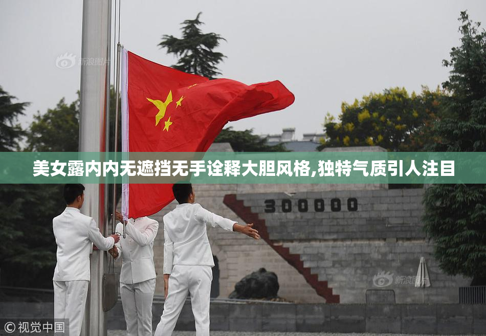 美女露内内无遮挡无手诠释大胆风格,独特气质引人注目