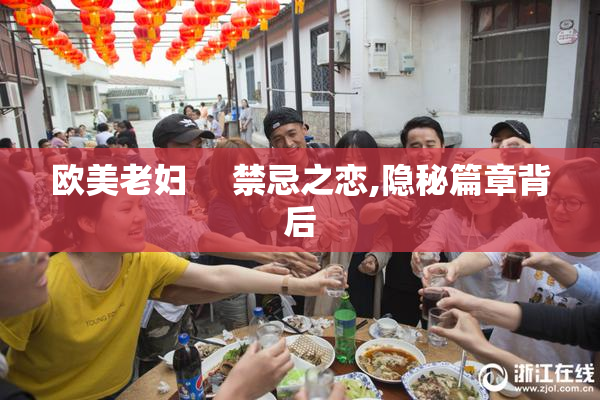 欧美老妇     禁忌之恋,隐秘篇章背后