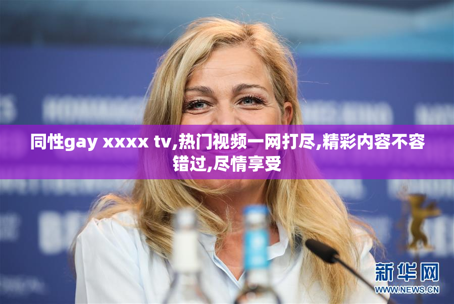 同性gay xxxx tv,热门视频一网打尽,精彩内容不容错过,尽情享受