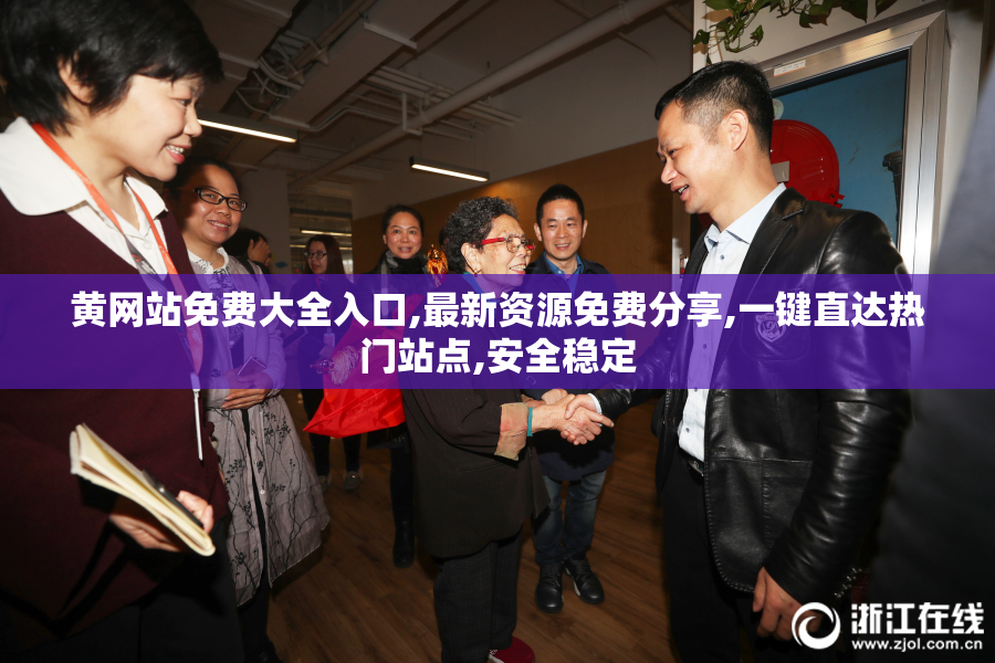 黄网站免费大全入口,最新资源免费分享,一键直达热门站点,安全稳定