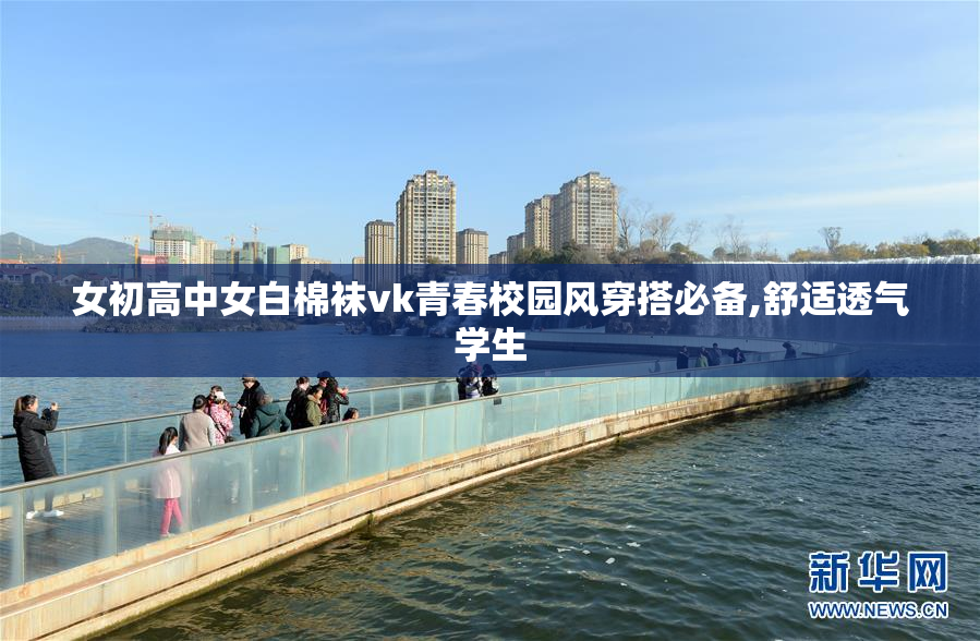 女初高中女白棉袜vk青春校园风穿搭必备,舒适透气学生