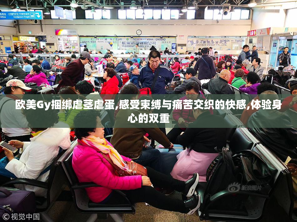 欧美Gy捆绑虐茎虐蛋,感受束缚与痛苦交织的快感,体验身心的双重