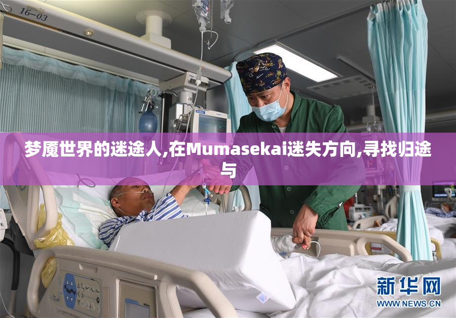 梦魇世界的迷途人,在Mumasekai迷失方向,寻找归途与