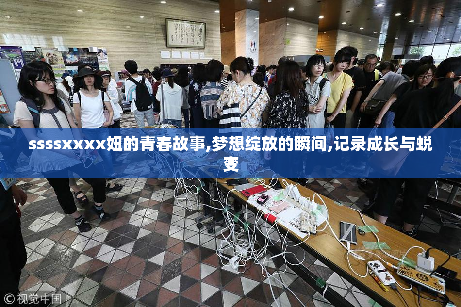ssssxxxx妞的青春故事,梦想绽放的瞬间,记录成长与蜕变