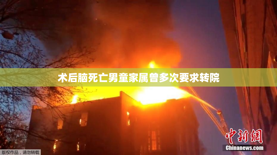术后脑死亡男童家属曾多次要求转院