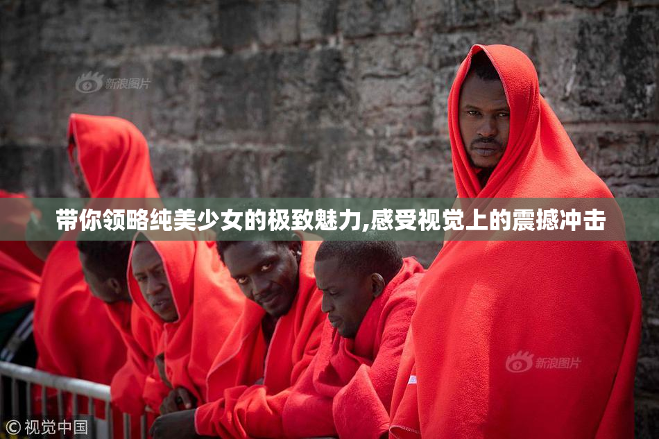 带你领略纯美少女的极致魅力,感受视觉上的震撼冲击