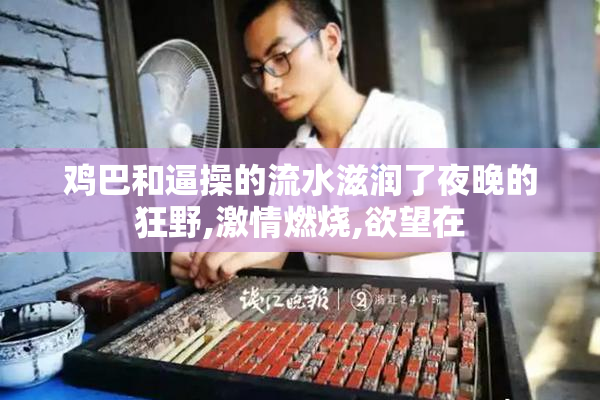鸡巴和逼操的流水滋润了夜晚的狂野,激情燃烧,欲望在