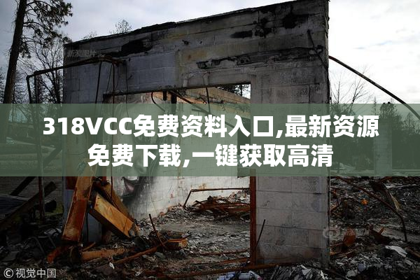 318VCC免费资料入口,最新资源免费下载,一键获取高清