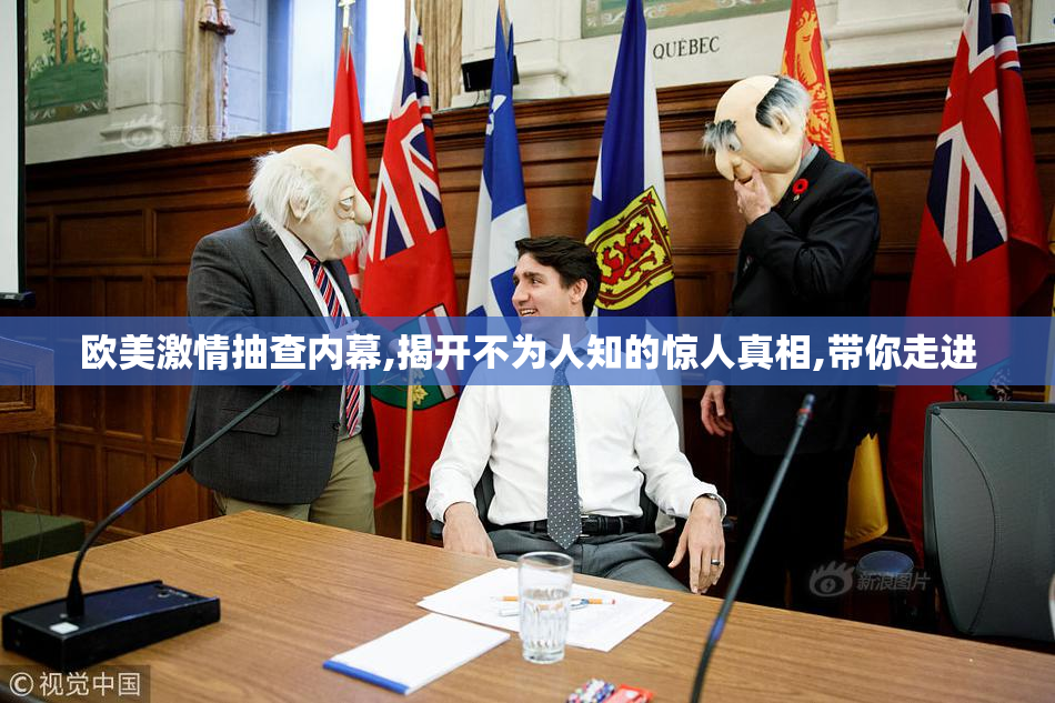 欧美激情抽查内幕,揭开不为人知的惊人真相,带你走进