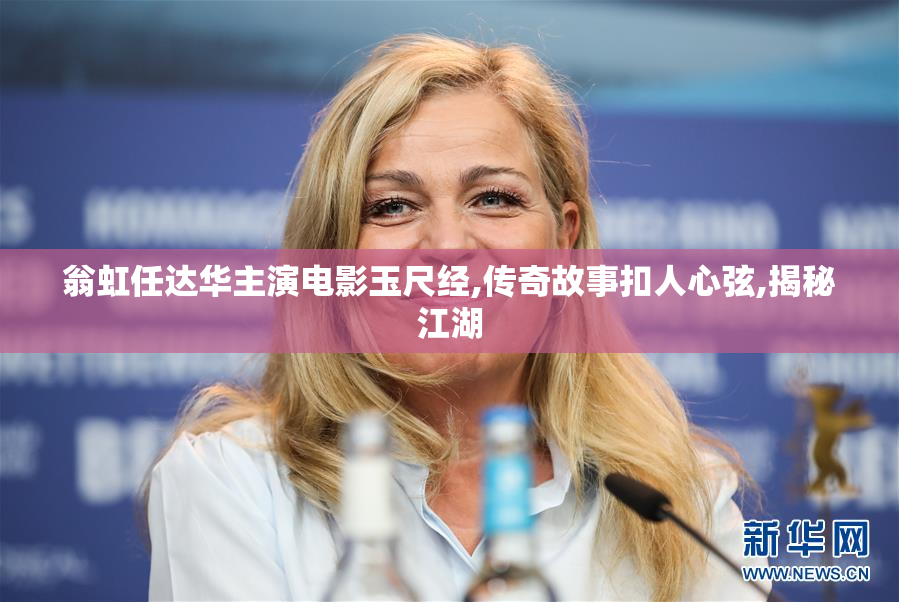 翁虹任达华主演电影玉尺经,传奇故事扣人心弦,揭秘江湖