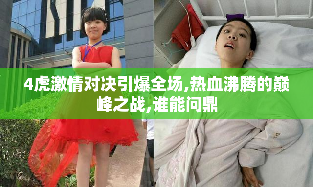 4虎激情对决引爆全场,热血沸腾的巅峰之战,谁能问鼎