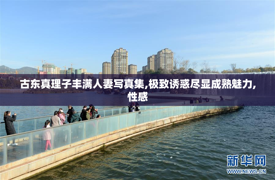 古东真理子丰满人妻写真集,极致诱惑尽显成熟魅力,性感