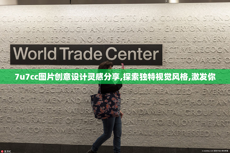 7u7cc图片创意设计灵感分享,探索独特视觉风格,激发你