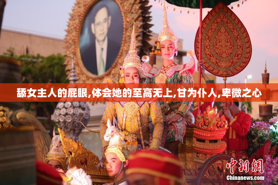 舔女主人的屁眼,体会她的至高无上,甘为仆人,卑微之心