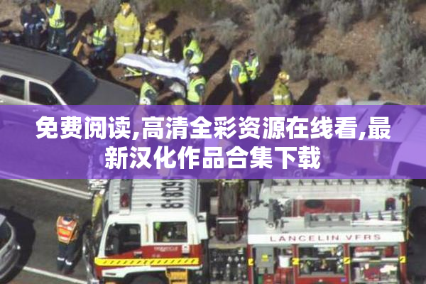 免费阅读,高清全彩资源在线看,最新汉化作品合集下载