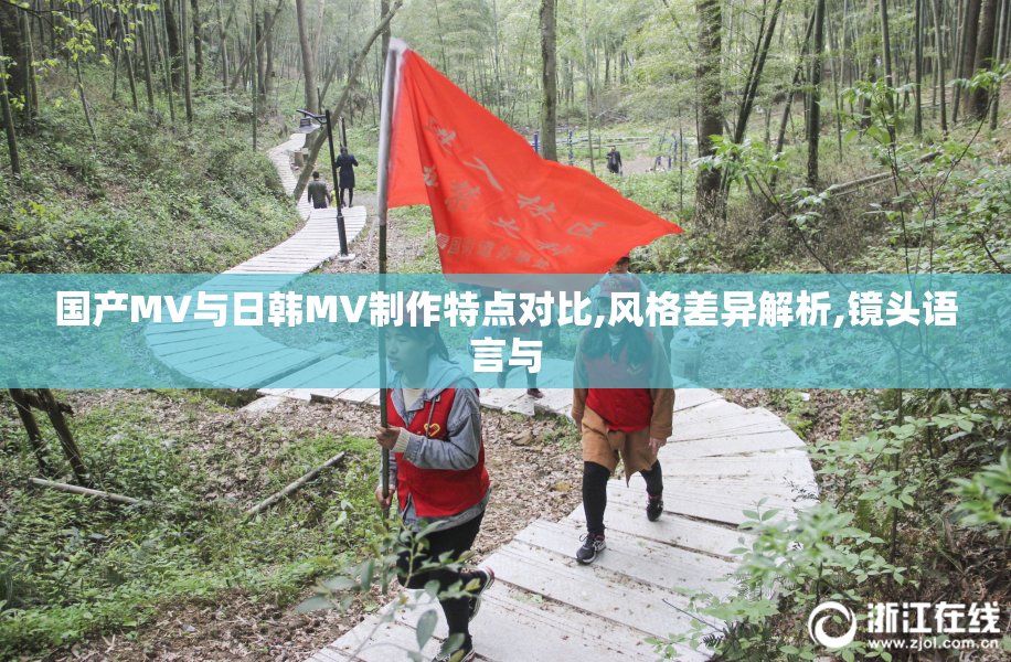 国产MV与日韩MV制作特点对比,风格差异解析,镜头语言与