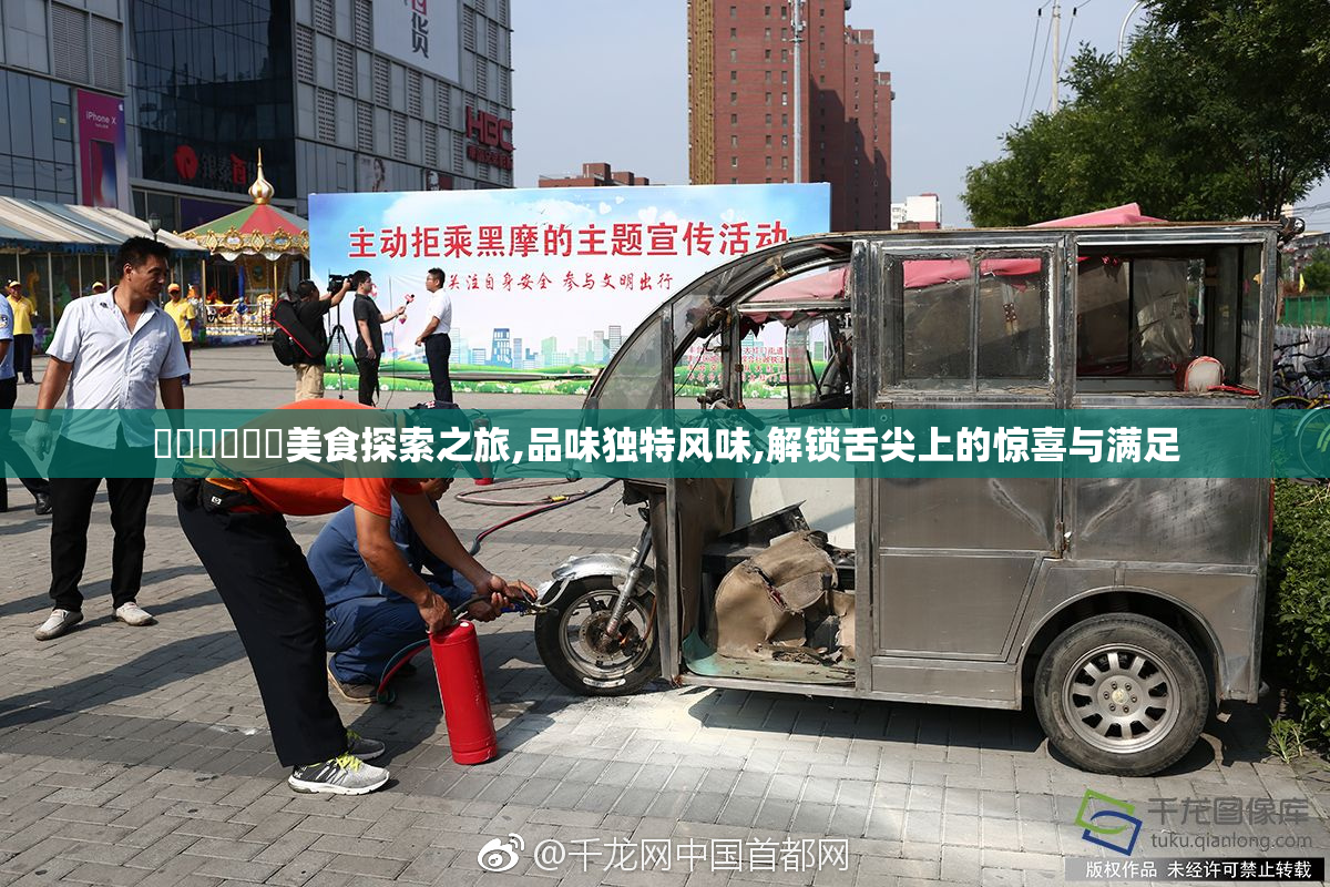 馃埐馃埐馃埐美食探索之旅,品味独特风味,解锁舌尖上的惊喜与满足