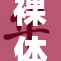 裸体美女抠逼自尉挑战感官极限,热辣场景引爆激情,难以抑制的冲动