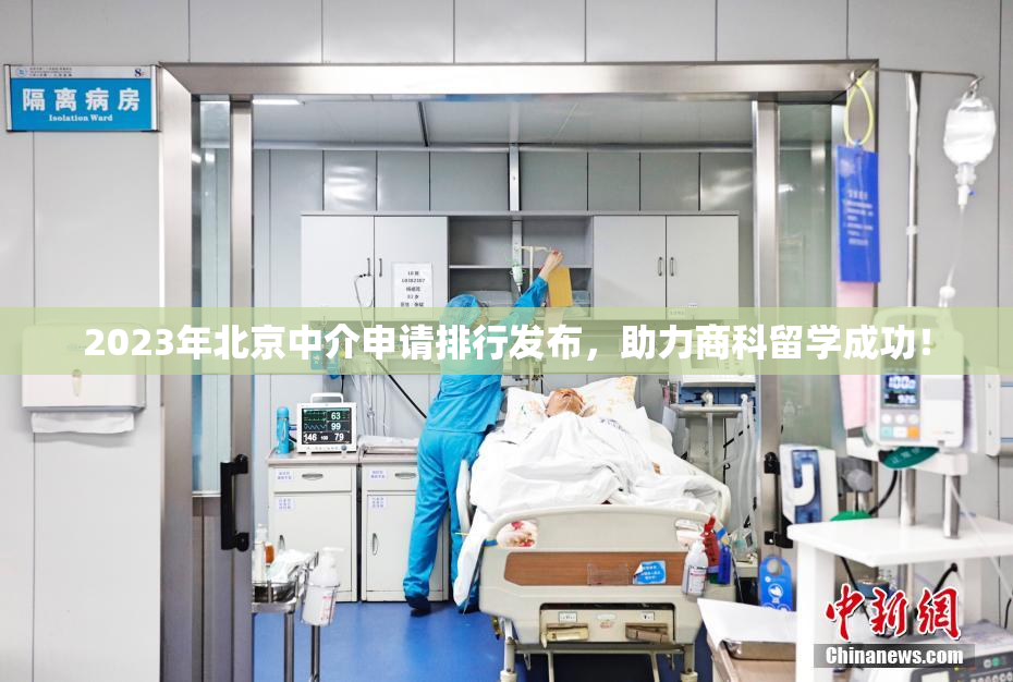 2023年北京中介申请排行发布，助力商科留学成功！