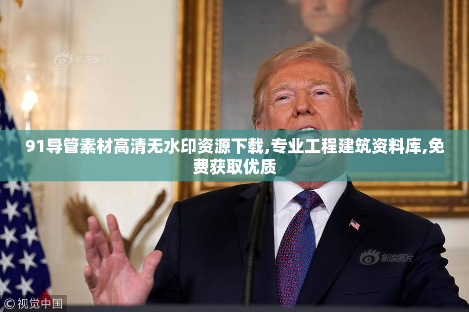 91导管素材高清无水印资源下载,专业工程建筑资料库,免费获取优质