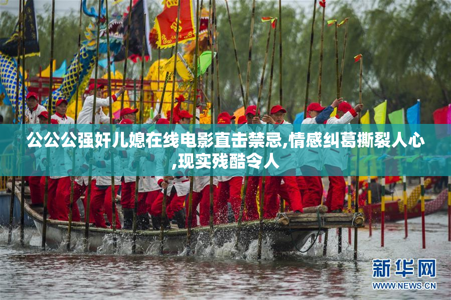 公公公强奸儿媳在线电影直击禁忌,情感纠葛撕裂人心,现实残酷令人