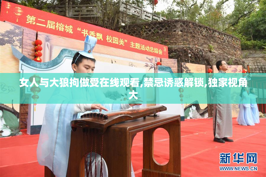 女人与大狼拘做受在线观看,禁忌诱惑解锁,独家视角大