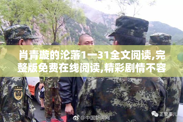 肖青璇的沦落1一31全文阅读,完整版免费在线阅读,精彩剧情不容错过