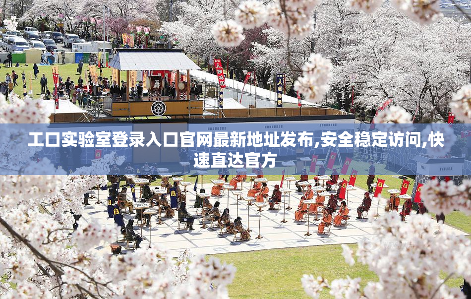工口实验室登录入口官网最新地址发布,安全稳定访问,快速直达官方