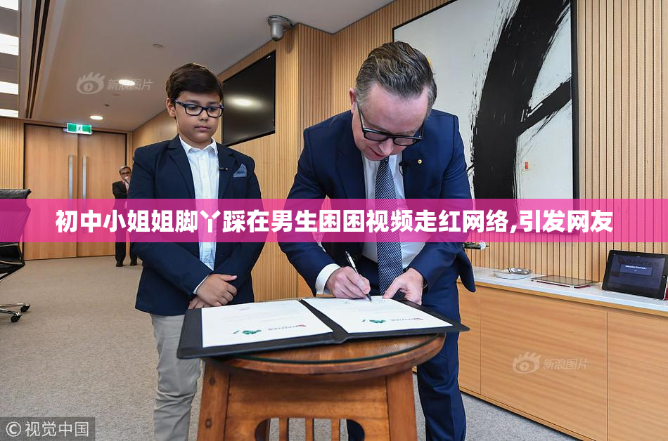 初中小姐姐脚丫踩在男生困困视频走红网络,引发网友