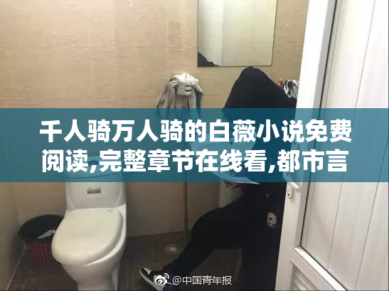 千人骑万人骑的白薇小说免费阅读,完整章节在线看,都市言情经典之作