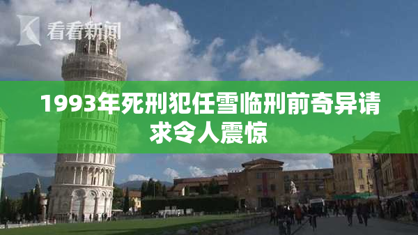 1993年死刑犯任雪临刑前奇异请求令人震惊