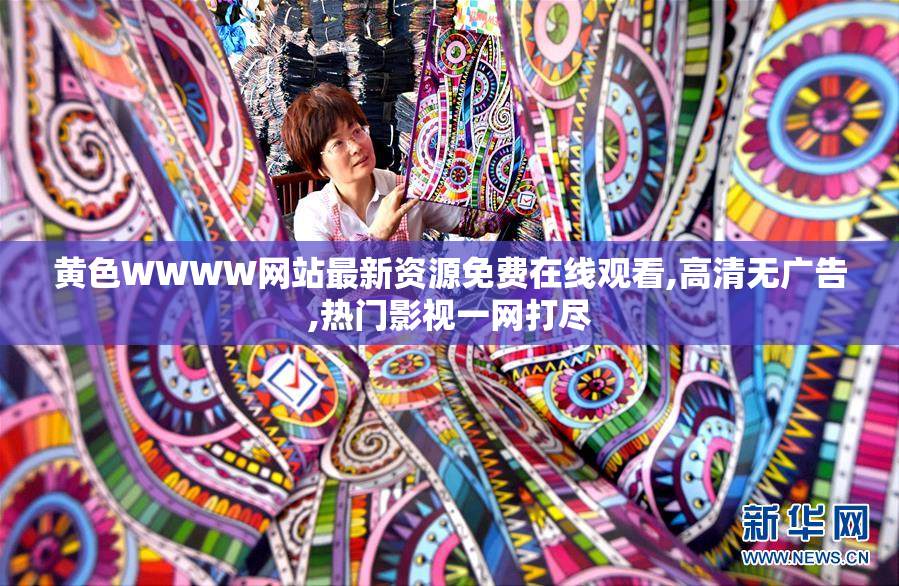 黄色WWWW网站最新资源免费在线观看,高清无广告,热门影视一网打尽