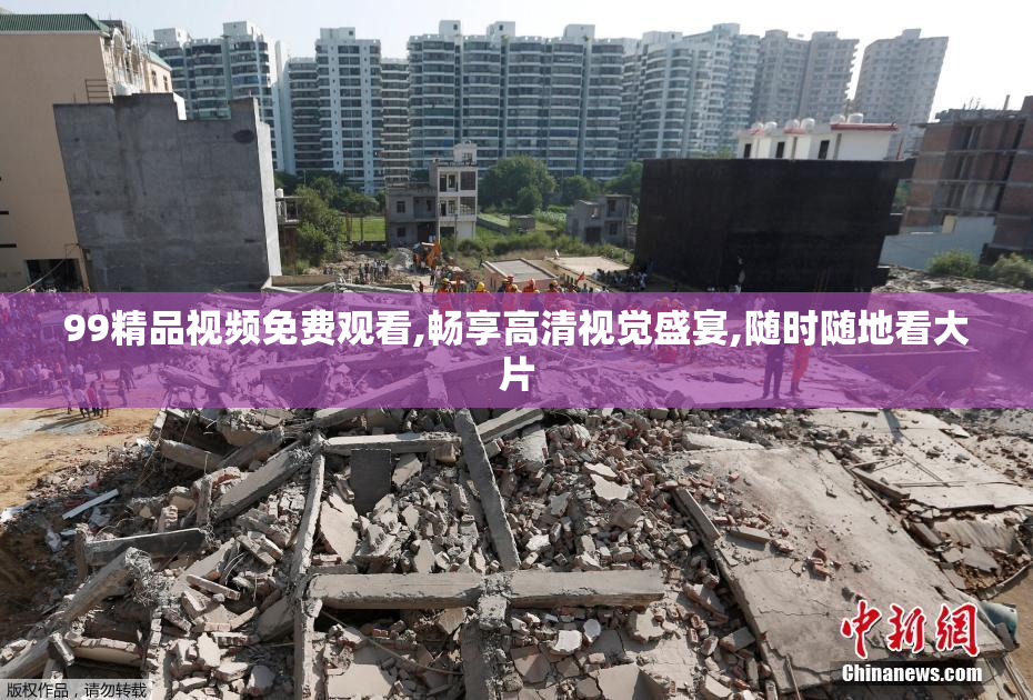 99精品视频免费观看,畅享高清视觉盛宴,随时随地看大片