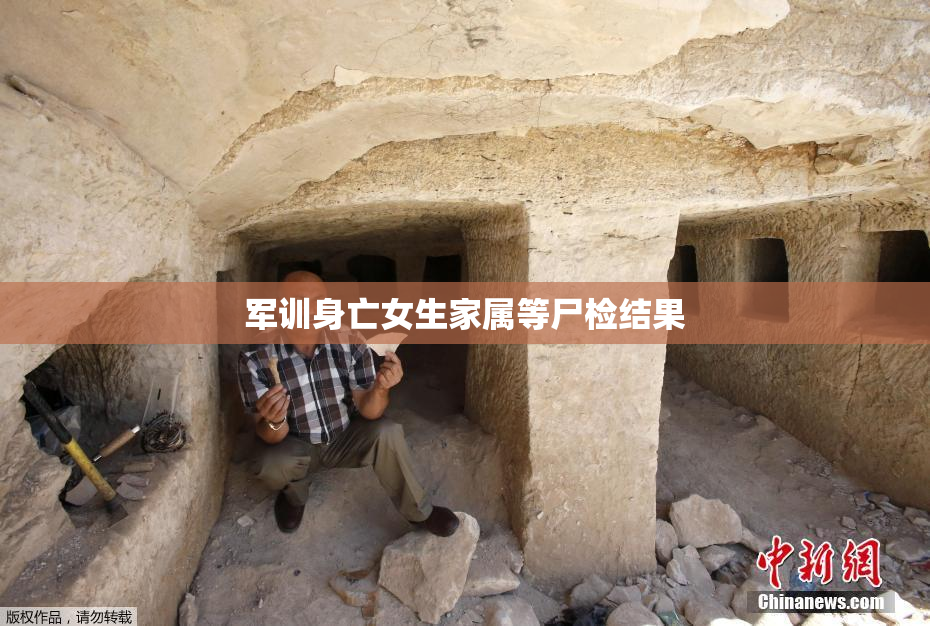 军训身亡女生家属等尸检结果