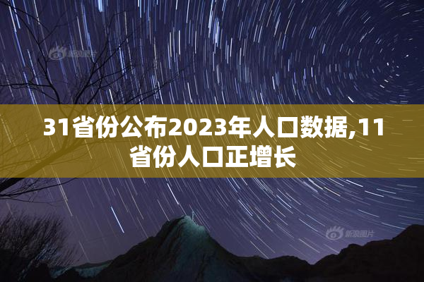 31省份公布2023年人口数据,11省份人口正增长