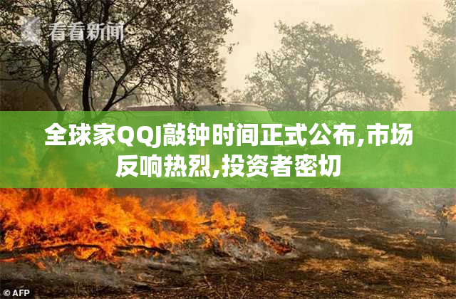 全球家QQJ敲钟时间正式公布,市场反响热烈,投资者密切
