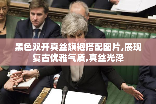 黑色双开真丝旗袍搭配图片,展现复古优雅气质,真丝光泽