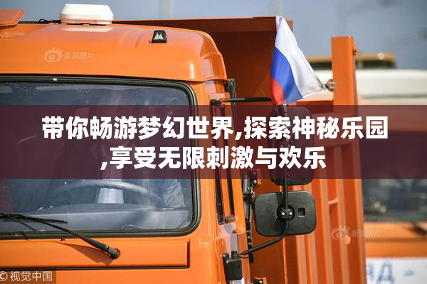 带你畅游梦幻世界,探索神秘乐园,享受无限刺激与欢乐