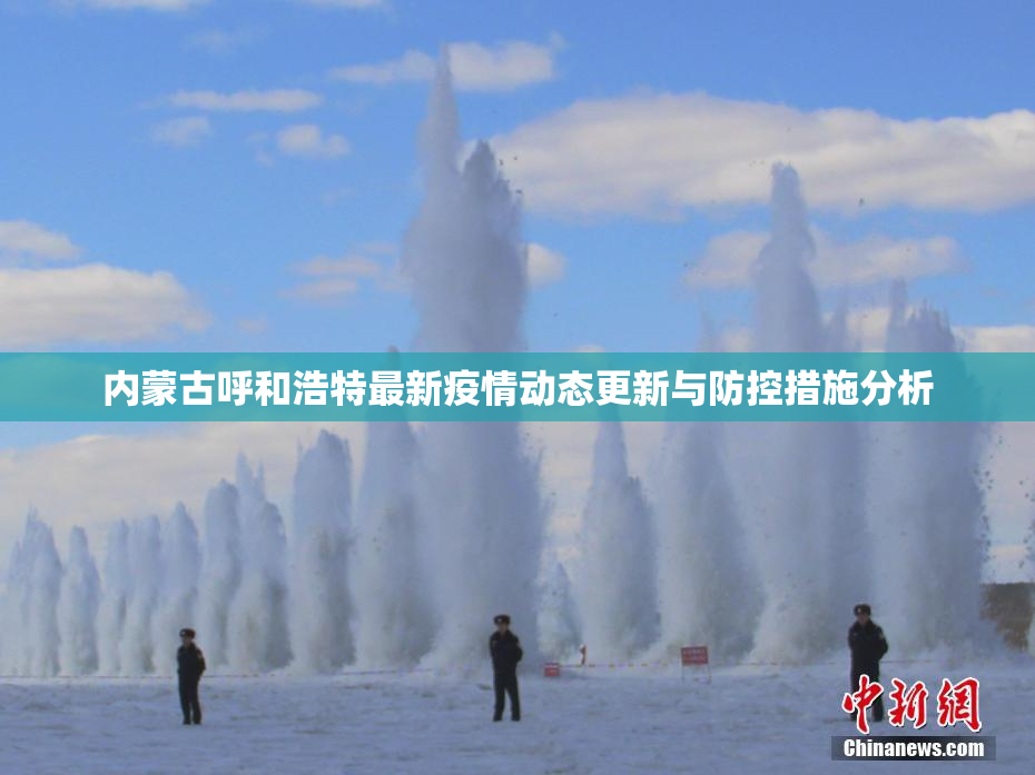 内蒙古呼和浩特最新疫情动态更新与防控措施分析