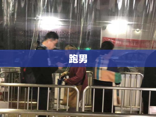 跑男