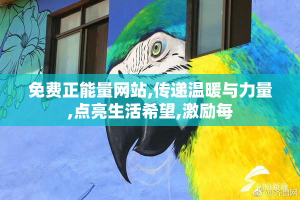 免费正能量网站,传递温暖与力量,点亮生活希望,激励每