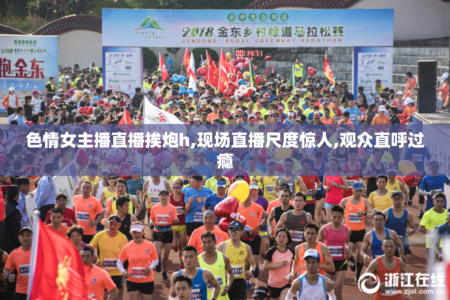 色情女主播直播挨炮h,现场直播尺度惊人,观众直呼过瘾