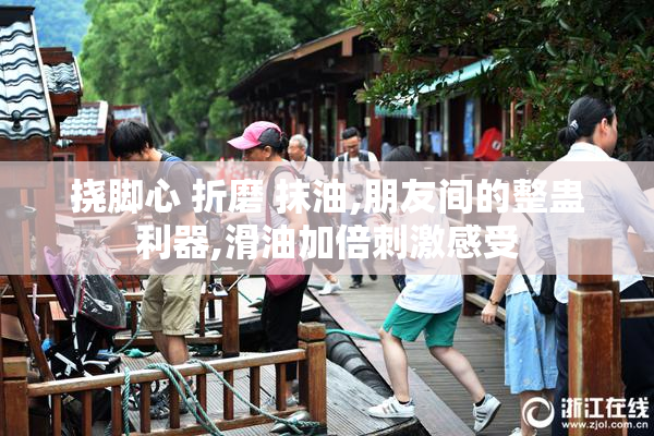挠脚心 折磨 抹油,朋友间的整蛊利器,滑油加倍刺激感受
