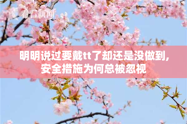 明明说过要戴tt了却还是没做到,安全措施为何总被忽视