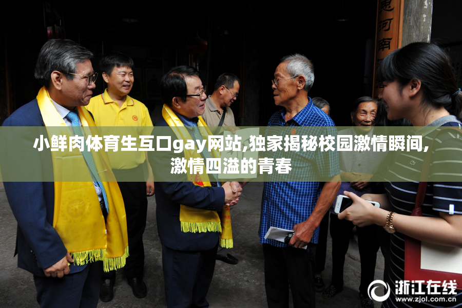 小鲜肉体育生互口gay网站,独家揭秘校园激情瞬间,激情四溢的青春