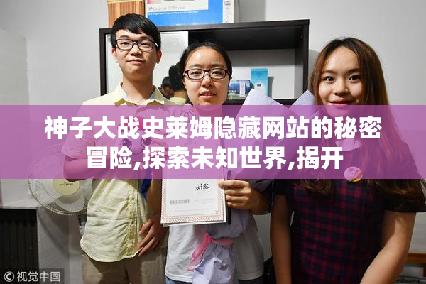 神子大战史莱姆隐藏网站的秘密冒险,探索未知世界,揭开