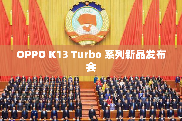 OPPO K13 Turbo 系列新品发布会